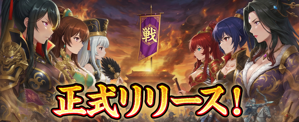 正式リリースのお知らせ