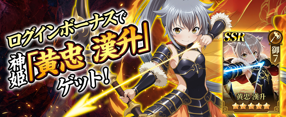 リリース特典　七日登録で神姫｢黄忠　漢升｣を手に入れよう！