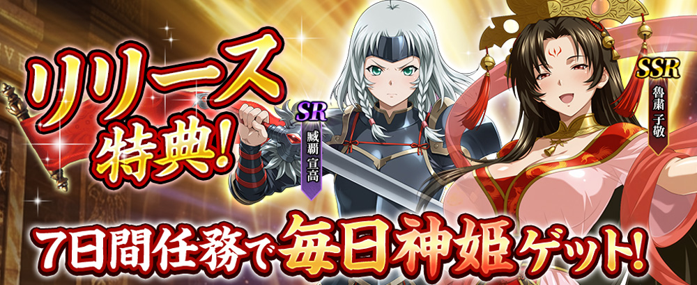 リリース特典！7日間任務で毎日神姫プレゼント！