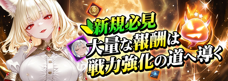 新規必見！戦力強化の心得！