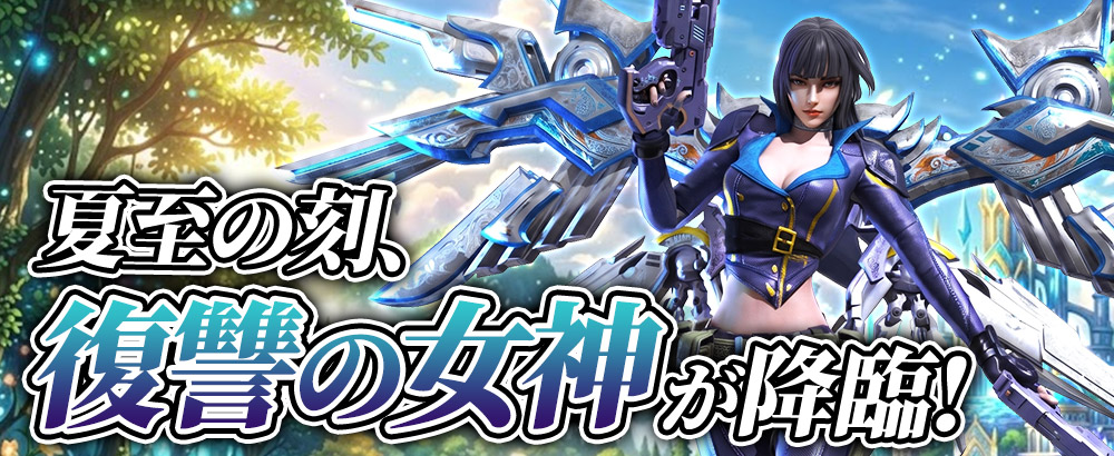 夏至イベント SSR【復讐の女神】が降臨