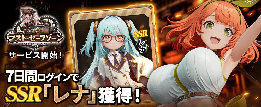 新キャラ作成特別イベント！SSRヒロイン「レナ」を手に入れよう！