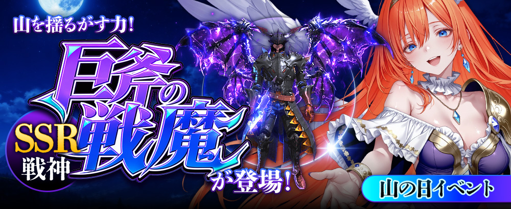 山を揺るがす力！SSR戦神「巨斧の戦魔」が登場！