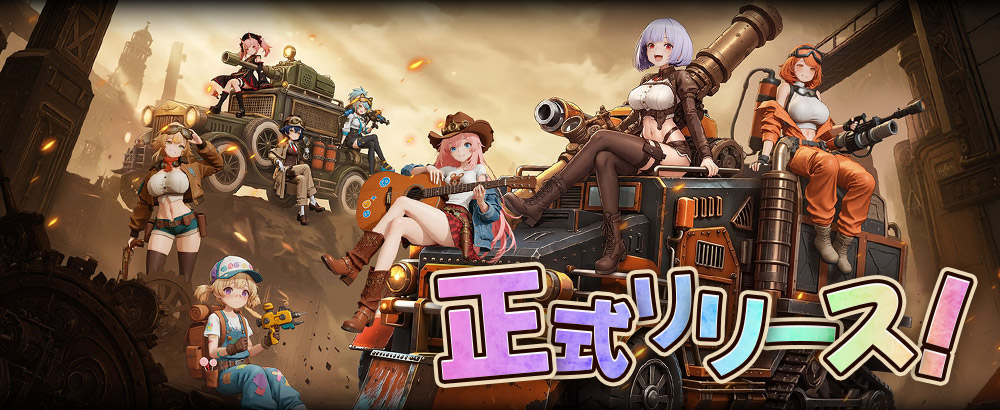 正式リリースのお知らせ