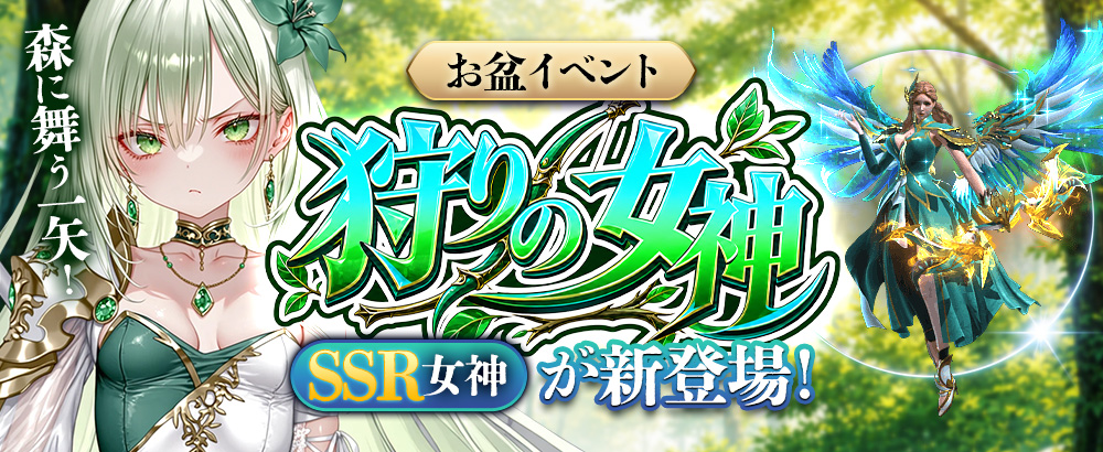 お盆イベント 森に舞う一矢！SSR女神「狩りの女神」が新登場！