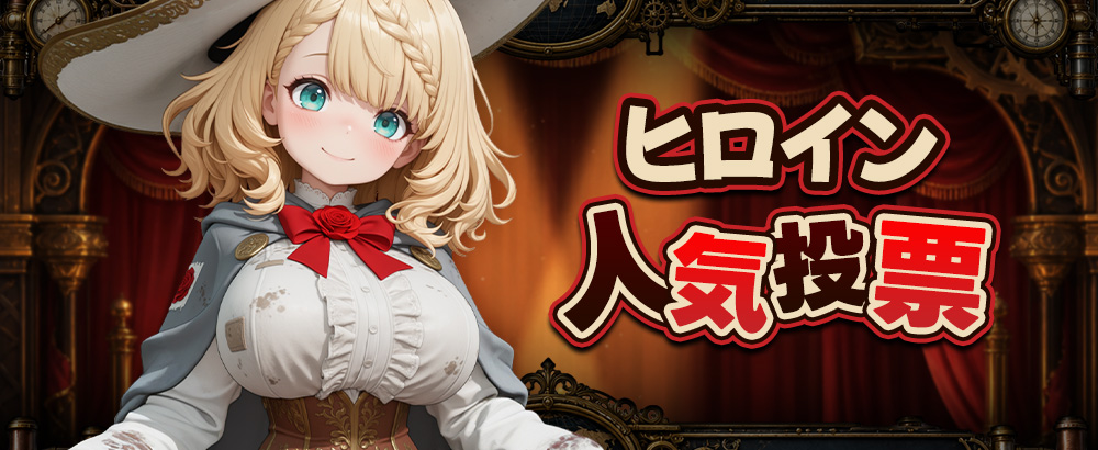SR・SSRヒロイン人気投票開催のお知らせ！