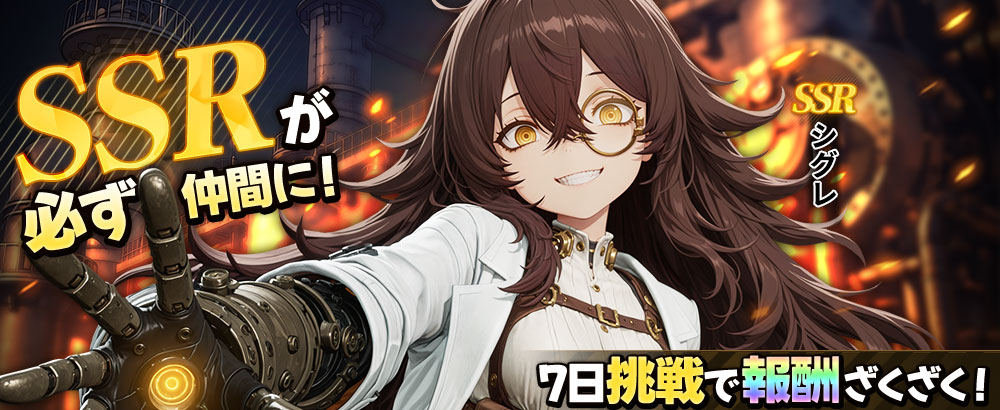 新キャラ作成7日挑戦！お見逃しなく！