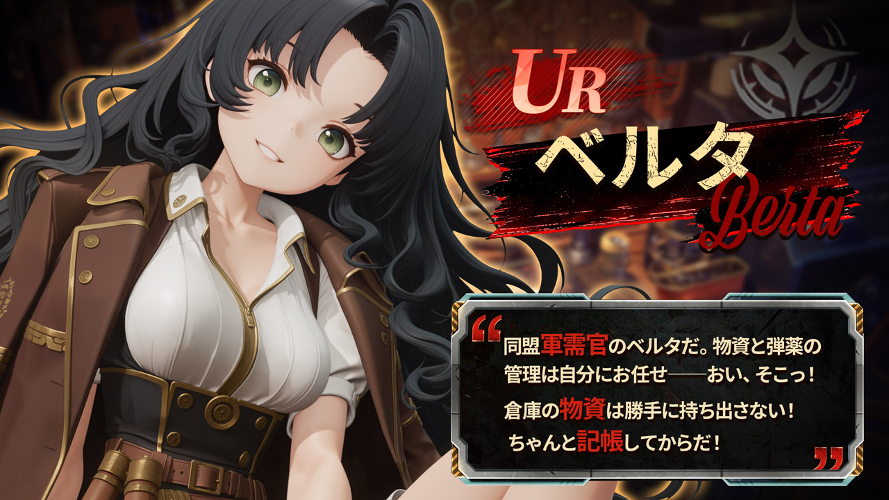新ヒロイン「ベルタ」登場！UR 増援募集イベント開催中