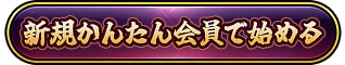 新規かんたん会員で始める