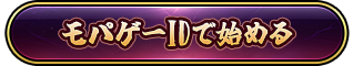 モバゲーIDで始める