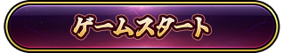 ゲームを始める