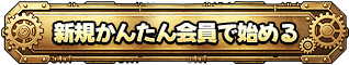 新規かんたん会員で始める