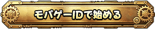 モバゲーIDで始める