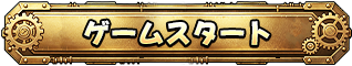 ゲームを始める