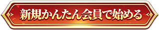 新規かんたん会員で始める