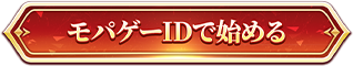 モバゲーIDで始める