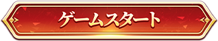 ゲームを始める