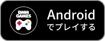Androidでプレイする