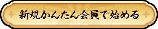 新規かんたん会員で始める
