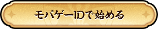 モバゲーIDで始める