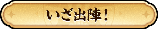 ゲームを始める